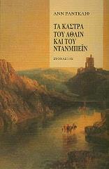 ΤΑ ΚΑΣΤΡΑ ΤΟΥ ΑΘΛΙΝ ΚΑΙ ΤΟΥ ΝΤΑΝΜΠΕΙΝ