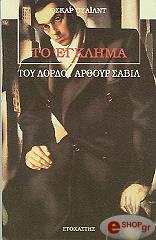 WILDE OSCAR ΤΟ ΕΓΚΛΗΜΑ ΤΟΥ ΛΟΡΔΟΥ ΑΡΘΟΥΡ ΣΑΒΙΛ