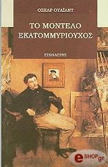 ΤΟ ΜΟΝΤΕΛΟ ΕΚΑΤΟΜΜΥΡΙΟΥΧΟΣ