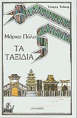 ΠΟΛΟ ΜΑΡΚΟ ΤΑ ΤΑΞΙΔΙΑ