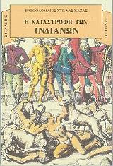 ΚΑΖΑΣ ΒΑΡΘΟΛΟΜΑΙΟΣ ΝΤΕ ΛΑΣ Η ΚΑΤΑΣΤΡΟΦΗ ΤΩΝ ΙΝΔΙΑΝΩΝ