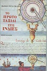 ΤΟ ΠΡΩΤΟ ΤΑΞΙΔΙ ΣΤΙΣ ΙΝΔΙΕΣ