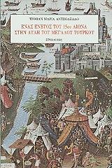 ΑΝΤΖΟΛΕΛΟ ΤΖΟΒΑΝ ΜΑΡΙΑ ΕΝΑΣ ΕΝΕΤΟΣ ΤΟΥ 15ΟΥ ΑΙΩΝΑ ΣΤΗΝ ΑΥΛΗ ΤΟΥ ΜΕΓΑΛΟΥ ΤΟΥΡΚΟΥ