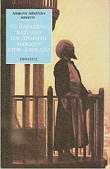ΜΠΟΕΤΙ ΜΠΑΤΙΣΤΑ ΤΖΟΒΑΝΝΙ ΤΟ ΠΑΡΑΞΕΝΟ ΒΑΣΙΛΕΙΟ ΤΟΥ ΠΡΟΦΗΤΗ ΜΑΝΣΟΥΡ ΣΤΟΝ ΚΑΥΚΑΣΟ