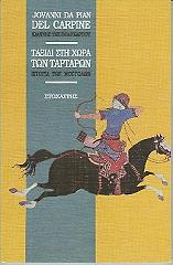 ΝΤΕΛ ΚΑΠΡΙΝ ΤΖ. ΤΑΞΙΔΙ ΣΤΗ ΧΩΡΑ ΤΩΝ ΤΑΡΤΑΡΩΝ