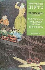 ΠΙΝΤΟ ΦΕΡΝΑΟ ΜΕΝΔΕΣ ΠΕΡΙΠΛΑΝΗΣΗ