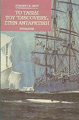 ΣΚΟΤ ΡΟΜΠΕΡΤ ΤΟ ΤΑΞΙΔΙ ΤΟΥ DISCOVERY ΣΤΗΝ ΑΝΤΑΡΚΤΙΚΗ