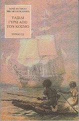 ΜΠΟΥΓΚΑΙΝΒΙΛ ΛΟΥΙ ΑΝΤΟΥΑΝ ΝΤΕ ΤΑΞΙΔΙ ΓΥΡΩ ΑΠΟ ΤΟΝ ΚΟΣΜΟ