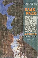 ΚΑΡΒΑΧΑΛ ΓΑΣΠΑΡ ΝΤΕ, ΑΛΜΕΣΤΟ ΠΕΔΡΑΡΙΑΣ ΝΤΕ ΕΛΔΟΡΑΔΟ ΑΓΚΙΡΕ Η ΜΑΣΤΙΓΑ ΤΟΥ ΘΕΟΥ