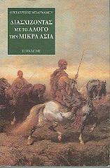 ΜΠΑΡΝΑΜΠΥ ΦΡΕΙΔΕΡΙΚΟΣ ΔΙΑΣΧΙΖΟΝΤΑΣ ΜΕ ΤΟ ΑΛΟΓΟ ΤΗ ΜΙΚΡΑ ΑΣΙΑ
