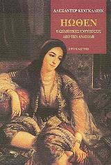 ΚΙΝΓΚΛΑΙΗΚ ΑΛΕΞΑΝΤΕΡ ΗΩΘΕΝ