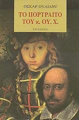 WILDE OSCAR ΤΟ ΠΟΡΤΡΑΙΤΟ ΤΟΥ Κ. ΟΥ. Χ.
