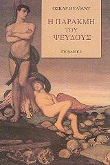 Η ΠΑΡΑΚΜΗ ΤΟΥ ΨΕΥΔΟΥΣ