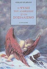 WILDE OSCAR Η ΨΥΧΗ ΤΟΥ ΑΝΘΡΩΠΟΥ ΣΤΟ ΣΟΣΙΑΛΙΣΜΟ