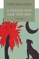 ΜΠΟΥΤΖΑΤΙ ΝΤΙΝΟ Ο ΣΚΥΛΟΣ ΠΟΥ ΕΙΔΕ ΤΟ ΘΕΟ