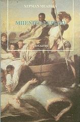 MELVILLE HERMAN ΜΠΕΝΙΤΟ ΣΕΡΕΝΟ