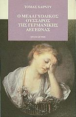 HARDY THOMAS Ο ΜΕΛΑΓΧΟΛΙΚΟΣ ΟΥΣΣΑΡΟΣ ΤΗΣ ΓΕΡΜΑΝΙΚΗΣ ΛΕΓΕΩΝΑΣ