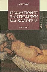 ARETINO PIETRO Η ΝΑΝΑ ΠΟΡΝΗ ΠΑΝΤΡΕΜΕΝΗ ΚΑΙ ΚΑΛΟΓΡΙΑ