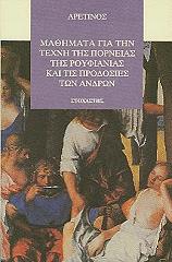 ARETINO PIETRO ΜΑΘΗΜΑΤΑ ΓΙΑ ΤΗΝ ΤΕΧΝΗ ΤΗΣ ΠΟΡΝΕΙΑΣ ΤΗΣ ΡΟΥΦΙΑΝΙΑΣ ΚΑΙ ΤΙΣ ΠΡΟΔΟΣΙΕΣ ΤΩΝ ΑΝΔΡΩΝ