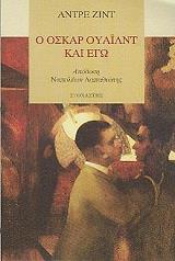GIDE ANDRE Ο ΟΣΚΑΡ ΟΥΑΙΛΝΤ ΚΑΙ ΕΓΩ
