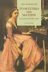 ΡΑΝΤΚΛΙΦ ΑΝΝ ΤΟ ΜΥΣΤΙΚΟ ΤΩΝ ΜΑΤΣΙΝΙ