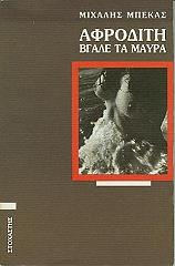 ΜΠΕΚΑΣ ΜΙΧΑΛΗΣ ΑΦΡΟΔΙΤΗ ΒΓΑΛΕ ΤΑ ΜΑΥΡΑ