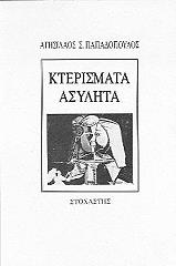ΠΑΠΑΔΟΠΟΥΛΟΣ ΑΓΗΣΙΛΑΟΣ ΚΤΕΡΙΣΜΑΤΑ ΑΣΥΛΗΤΑ