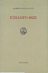 ΜΑΛΛΑΤΟΥ ΣΩΤΗΡΙΑ ΕΠΙΛΟΓΟ ΦΩΣ