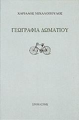 ΜΙΧΑΛΟΠΟΥΛΟΣ ΧΑΡΙΛΑΟΣ ΓΕΩΓΡΑΦΙΑ ΔΩΜΑΤΙΟΥ
