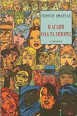 ΠΡΑΣΣΑΣ ΓΙΩΡΓΟΣ Η ΑΓΑΠΗ ΟΛΑ ΤΑ ΜΠΟΡΕΙ