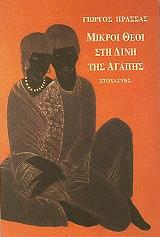 ΠΡΑΣΣΑΣ ΓΙΩΡΓΟΣ ΜΙΚΡΟΙ ΘΕΟΙ ΣΤΗ ΔΙΝΗ ΤΗΣ ΑΓΑΠΗΣ