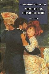 ΙΝΤΖΕΜΠΕΛΗΣ ΕΛΠΙΔΟΦΟΡΟΣ ΔΗΜΗΤΡΙΟΣ ΠΟΛΙΟΡΚΗΤΗΣ