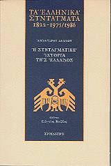 ΣΒΩΛΟΣ ΑΛΕΞΑΝΔΡΟΣ ΤΑ ΕΛΛΗΝΙΚΑ ΣΥΝΤΑΓΜΑΤΑ 1822-1975/1986