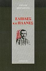 ΜΠΕΝΑΡΟΓΙΑ ΑΒΡΑΑΜ ΕΛΠΙΔΕΣ ΚΑΙ ΠΛΑΝΕΣ