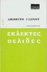 ΓΛΗΝΟΣ ΔΗΜΗΤΡΗΣ ΕΚΛΕΚΤΕΣ ΣΕΛΙΔΕΣ ΤΟΜΟΣ Β