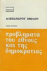 ΠΡΟΒΛΗΜΑΤΑ ΤΟΥ ΕΘΝΟΥΣ ΚΑΙ ΤΗΣ ΔΗΜΟΚΡΑΤΙΑΣ ΤΟΜΟΣ Β φωτογραφία