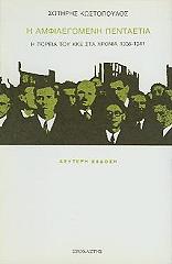 ΚΩΣΤΟΠΟΥΛΟΣ ΣΩΤΗΡΗΣ Η ΑΜΦΙΛΕΓΟΜΕΝΗ ΠΕΝΤΑΕΤΙΑ