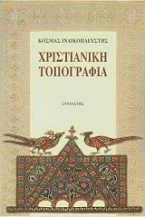 ΙΝΔΙΚΟΠΛΕΥΣΤΗΣ ΚΟΣΜΑΣ ΧΡΙΣΤΙΑΝΙΚΗ ΤΟΠΟΓΡΑΦΙΑ