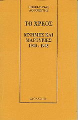 ΛΟΓΟΘΕΤΗΣ ΠΟΣΕΙΔΩΝΑΣ ΤΟ ΧΡΕΟΣ