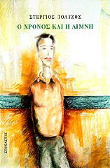 ΠΟΛΥΖΟΣ ΣΤΕΡΓΙΟΣ Ο ΧΡΟΝΟΣ ΚΑΙ Η ΛΙΜΝΗ