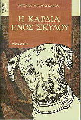 BULGAKOV MIKHAIL Η ΚΑΡΔΙΑ ΕΝΟΣ ΣΚΥΛΟΥ