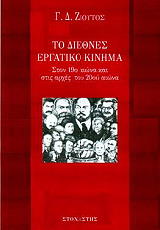ΖΙΟΥΤΟΣ Γ.Δ. ΤΟ ΔΙΕΘΝΕΣ ΕΡΓΑΤΙΚΟ ΚΙΝΗΜΑ