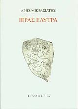 ΜΙΚΡΑΣΙΑΤΗΣ ΑΡΗΣ ΙΕΡΑΣ ΕΛΥΤΡΑ