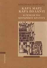 ΠΑΝΤΑΖΗΣ ΑΠΟΣΤΟΛΟΣ ΚΑΡΛ ΜΑΡΞ ΚΑΡΛ ΠΟΛΑΝΥΙ Η ΓΕΝΕΣΗ ΤΟΥ ΚΟΙΝΩΝΙΚΟΥ ΚΡΑΤΟΥΣ