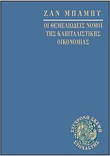 ΜΠΑΜΠΥ ΖΑΝ ΟΙ ΘΕΜΕΛΙΩΔΕΙΣ ΝΟΜΟΙ ΤΗΣ ΚΑΠΙΤΑΛΙΣΤΙΚΗ ΟΙΚΟΝΟΜΙΑΣ