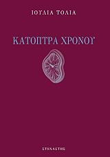 ΤΟΛΙΑ ΙΟΥΛΙΑ ΚΑΤΟΠΤΡΑ ΧΡΟΝΟΥ