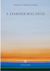 ΠΛΩΜΑΡΙΤΗΣ ΝΙΚΟΣ Η ΑΝΑΜΝΗΣΗ ΜΙΑΣ ΝΟΤΑΣ