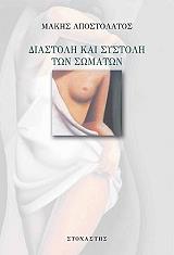 ΑΠΟΣΤΟΛΑΤΟΣ ΜΑΚΗΣ ΔΙΑΣΤΟΛΗ ΚΑΙ ΣΥΣΤΟΛΗ ΤΩΝ ΣΩΜΑΤΩΝ
