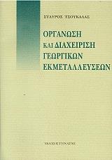 ΤΣΟΥΚΑΛΑΣ ΣΤΑΥΡΟΣ ΟΡΓΑΝΩΣΗ ΚΑΙ ΔΙΑΧΕΙΡΙΣΗ ΓΕΩΡΓΙΚΩΝ ΕΚΜΕΤΑΛΛΕΥΣΕΩΝ