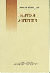 ΤΣΟΥΚΑΛΑΣ ΣΤΑΥΡΟΣ ΓΕΩΡΓΙΚΗ ΛΟΓΙΣΤΙΚΗ